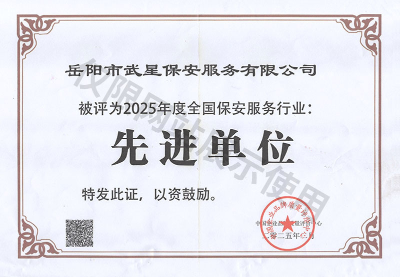 2025年度全國保安服務行業先進單位