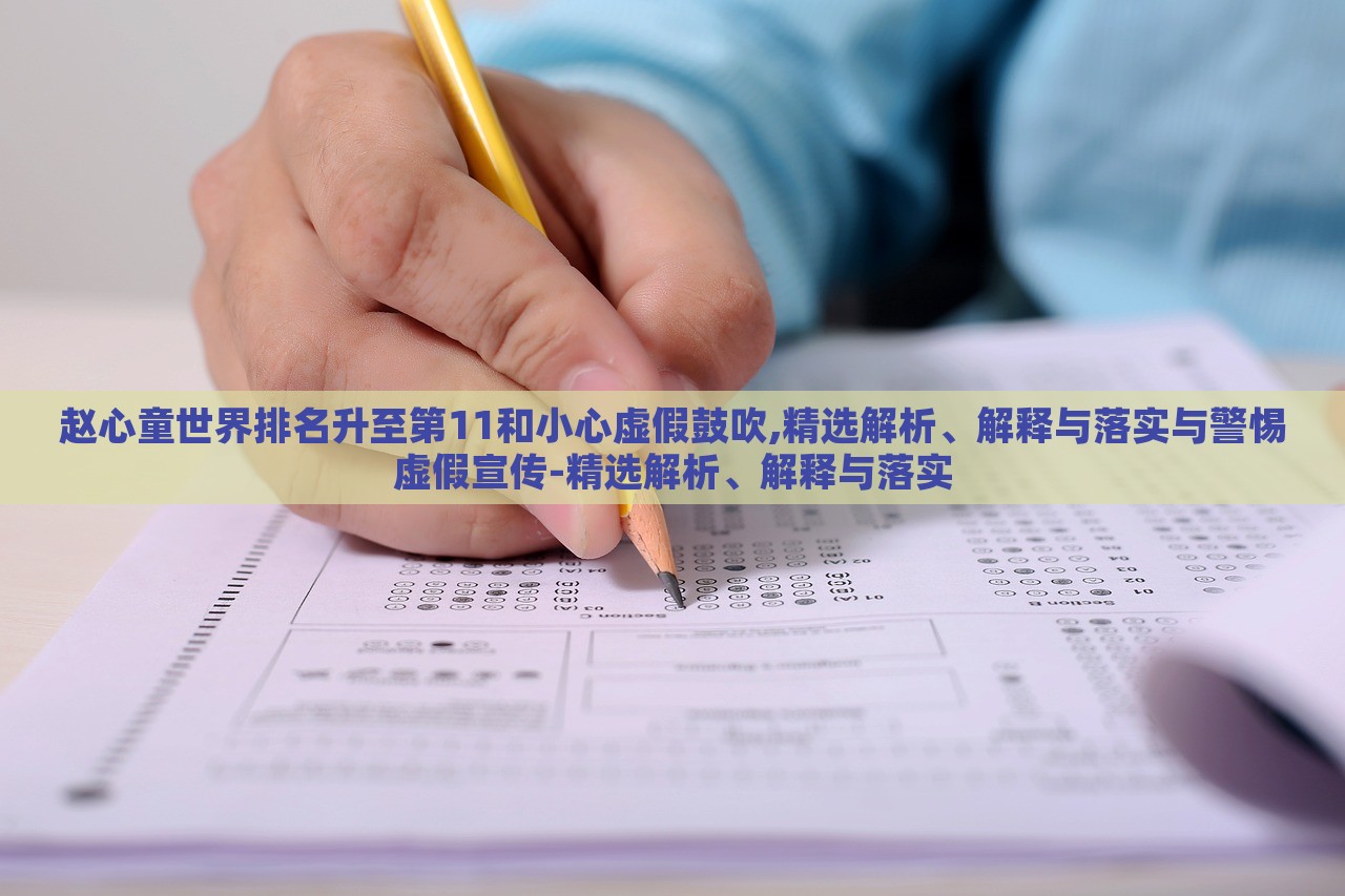 趙心童世界排名升至第11和小心虛假鼓吹,精選解析、解釋與落實(shí)與警惕虛假宣傳-精選解析、解釋與落實(shí)