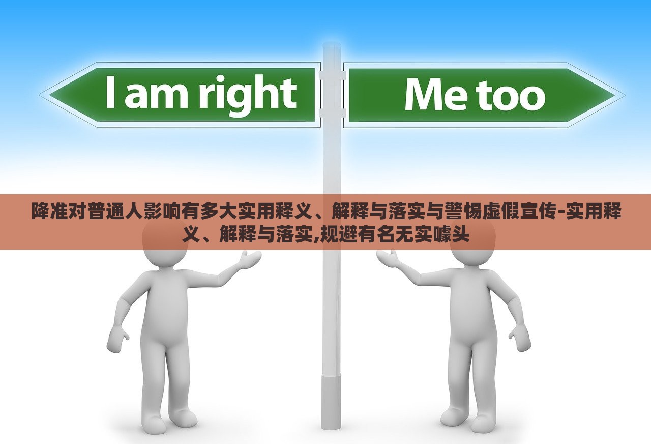降準對普通人影響有多大實用釋義、解釋與落實與警惕虛假宣傳-實用釋義、解釋與落實,規(guī)避有名無實噱頭