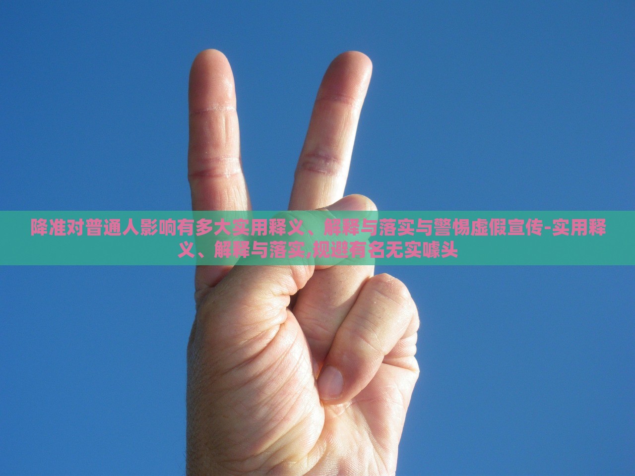降準對普通人影響有多大實用釋義、解釋與落實與警惕虛假宣傳-實用釋義、解釋與落實,規(guī)避有名無實噱頭