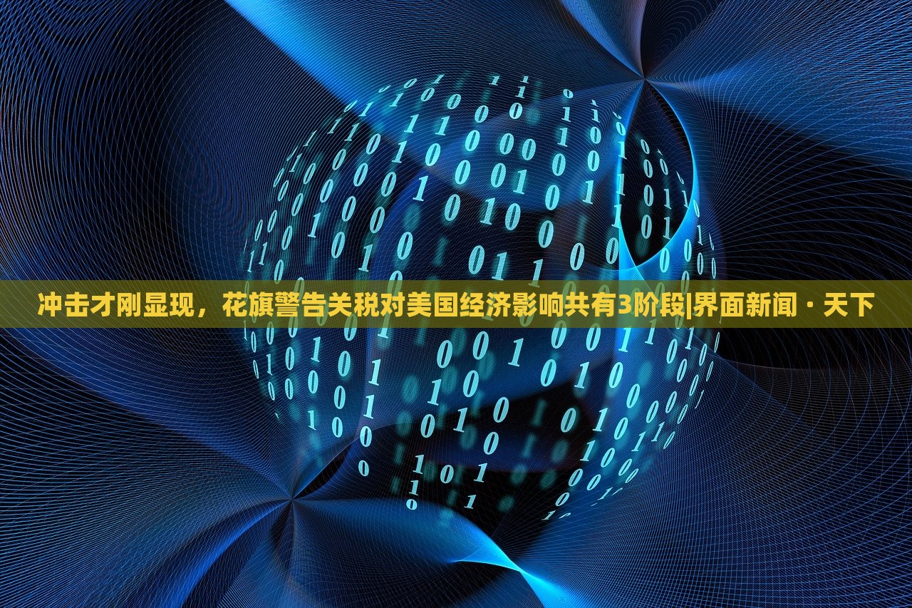 沖擊才剛顯現(xiàn)，花旗警告關(guān)稅對美國經(jīng)濟影響共有3階段|界面新聞 · 天下