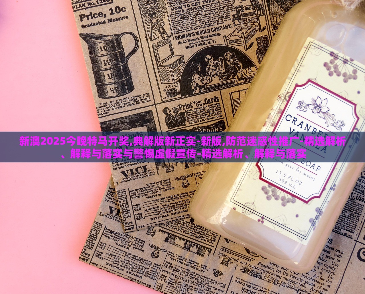 新澳2025今晚特馬開獎(jiǎng),典解版新正實(shí)-新版,防范迷惑性推廣-精選解析、解釋與落實(shí)與警惕虛假宣傳-精選解析、解釋與落實(shí) 新澳2025今晚特馬開獎(jiǎng),典解版新正實(shí)-新版,防范迷惑性推廣-精選解析、解釋與落實(shí)與警惕虛假宣傳-精選解析、解釋與落實(shí)