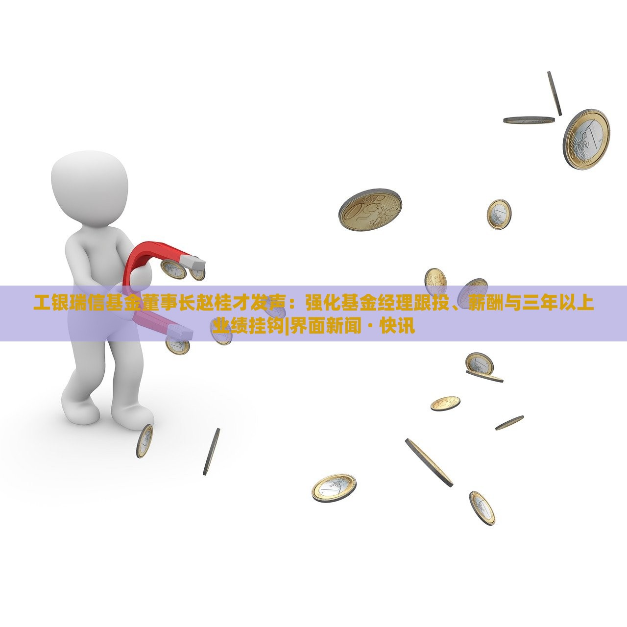 工銀瑞信基金董事長趙桂才發(fā)聲：強(qiáng)化基金經(jīng)理跟投、薪酬與三年以上業(yè)績掛鉤|界面新聞 · 快訊
