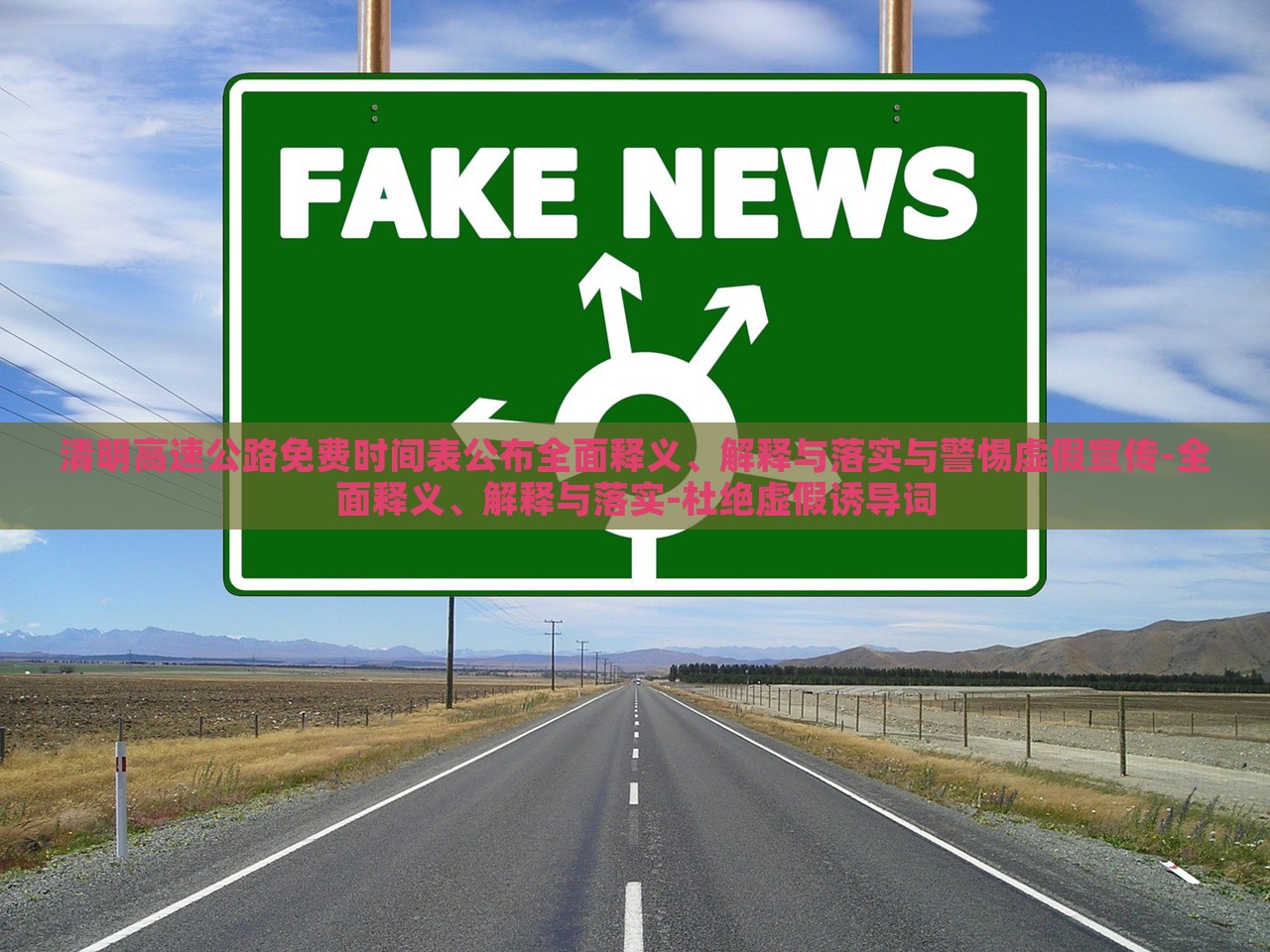 清明高速公路免費時間表公布全面釋義、解釋與落實與警惕虛假宣傳-全面釋義、解釋與落實-杜絕虛假誘導(dǎo)詞
