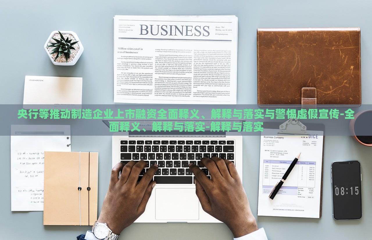 央行等推動制造企業(yè)上市融資全面釋義、解釋與落實(shí)與警惕虛假宣傳-全面釋義、解釋與落實(shí)-解釋與落實(shí)