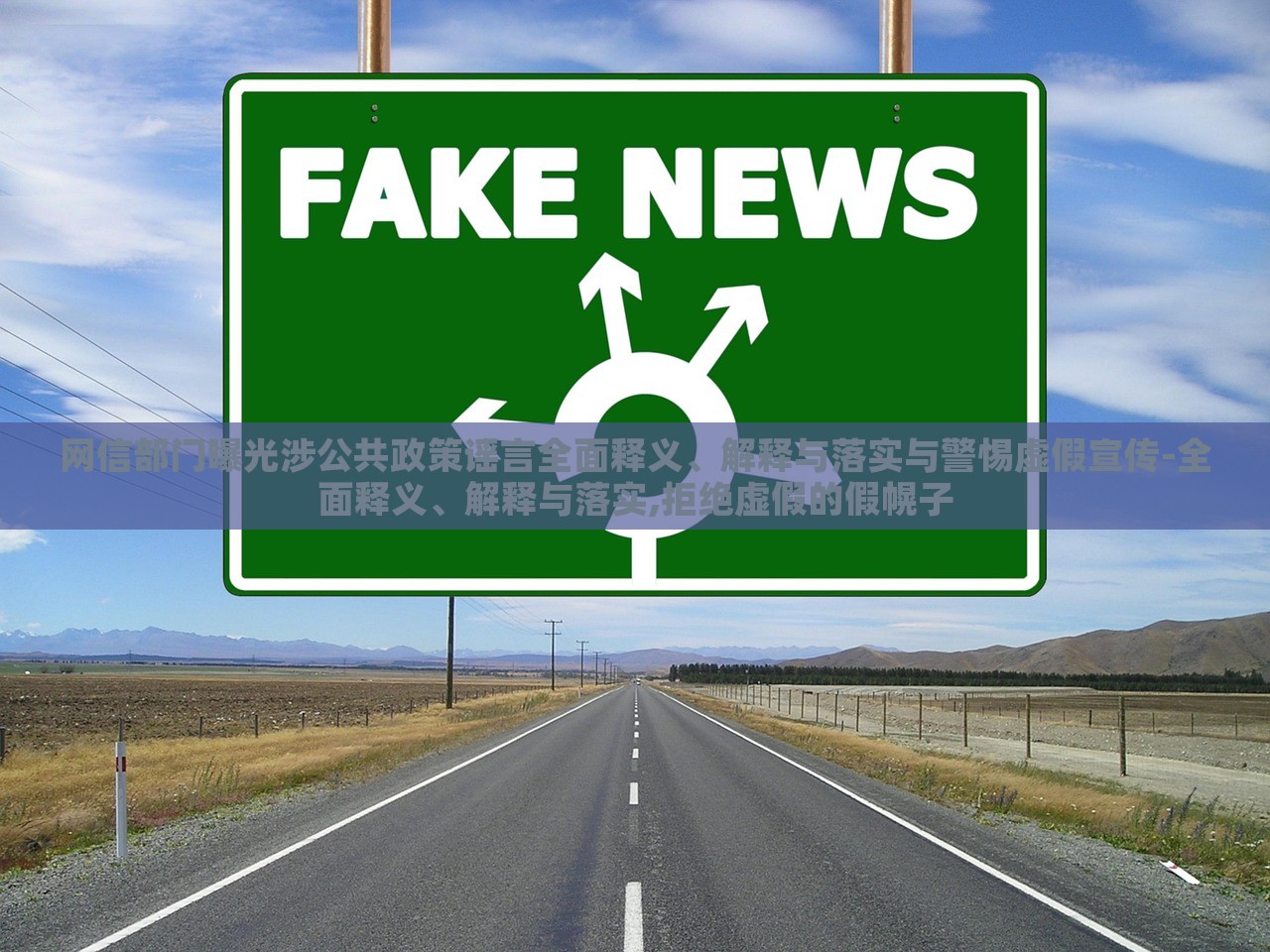 網(wǎng)信部門曝光涉公共政策謠言全面釋義、解釋與落實與警惕虛假宣傳-全面釋義、解釋與落實,拒絕虛假的假幌子 網(wǎng)信部門曝光涉公共政策謠言全面釋義、解釋與落實與警惕虛假宣傳-全面釋義、解釋與落實,拒絕虛假的假幌子