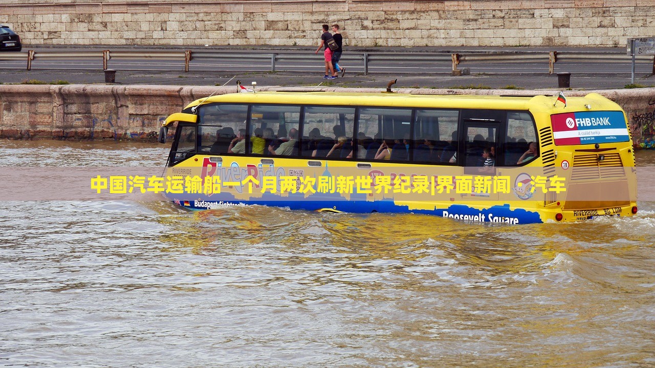 中國(guó)汽車運(yùn)輸船一個(gè)月兩次刷新世界紀(jì)錄|界面新聞 · 汽車