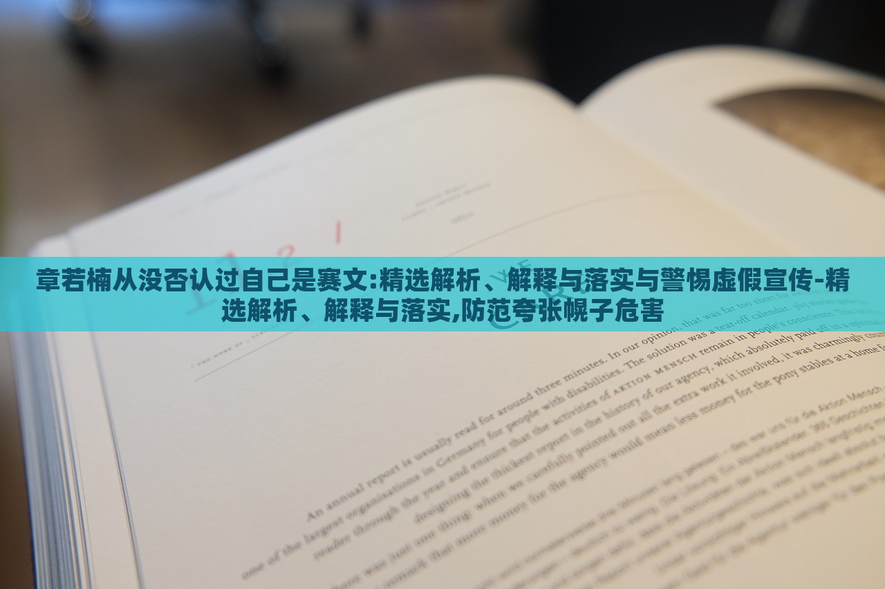 章若楠從沒否認(rèn)過自己是賽文:精選解析、解釋與落實(shí)與警惕虛假宣傳-精選解析、解釋與落實(shí),防范夸張幌子危害