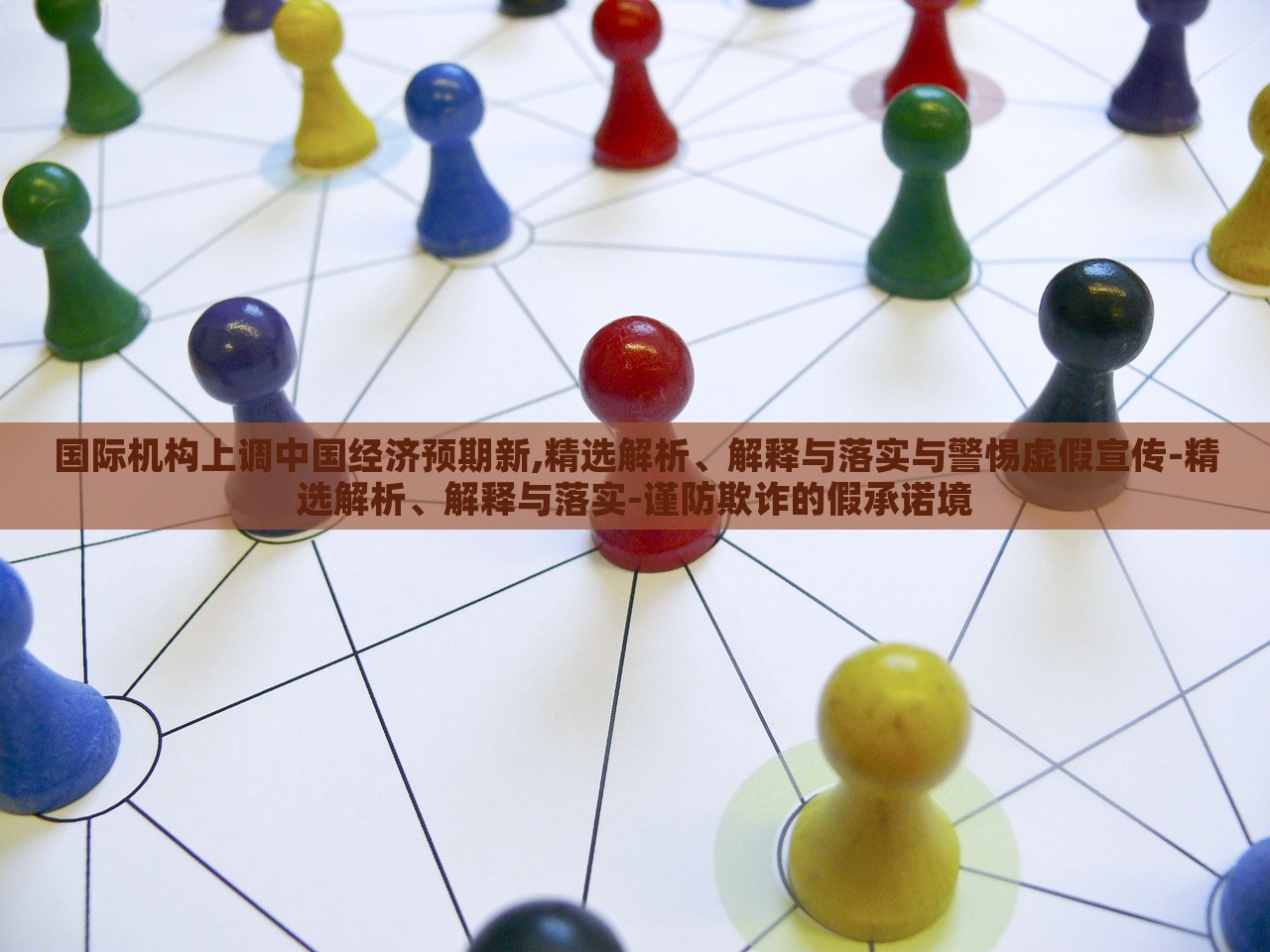 國際機(jī)構(gòu)上調(diào)中國經(jīng)濟(jì)預(yù)期新,精選解析、解釋與落實(shí)與警惕虛假宣傳-精選解析、解釋與落實(shí)-謹(jǐn)防欺詐的假承諾境 國際機(jī)構(gòu)上調(diào)中國經(jīng)濟(jì)預(yù)期新,精選解析、解釋與落實(shí)與警惕虛假宣傳-精選解析、解釋與落實(shí)-謹(jǐn)防欺詐的假承諾境