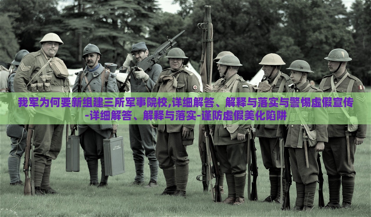 我軍為何要新組建三所軍事院校,詳細(xì)解答、解釋與落實(shí)與警惕虛假宣傳-詳細(xì)解答、解釋與落實(shí)-謹(jǐn)防虛假美化陷阱 我軍為何要新組建三所軍事院校,詳細(xì)解答、解釋與落實(shí)與警惕虛假宣傳-詳細(xì)解答、解釋與落實(shí)-謹(jǐn)防虛假美化陷阱