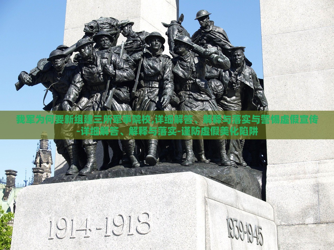 我軍為何要新組建三所軍事院校,詳細(xì)解答、解釋與落實(shí)與警惕虛假宣傳-詳細(xì)解答、解釋與落實(shí)-謹(jǐn)防虛假美化陷阱 我軍為何要新組建三所軍事院校,詳細(xì)解答、解釋與落實(shí)與警惕虛假宣傳-詳細(xì)解答、解釋與落實(shí)-謹(jǐn)防虛假美化陷阱