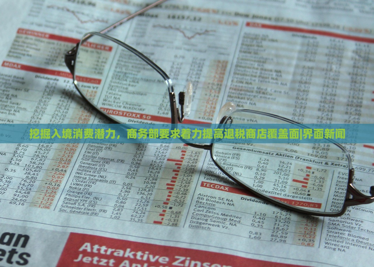 挖掘入境消費潛力，商務(wù)部要求著力提高退稅商店覆蓋面|界面新聞
