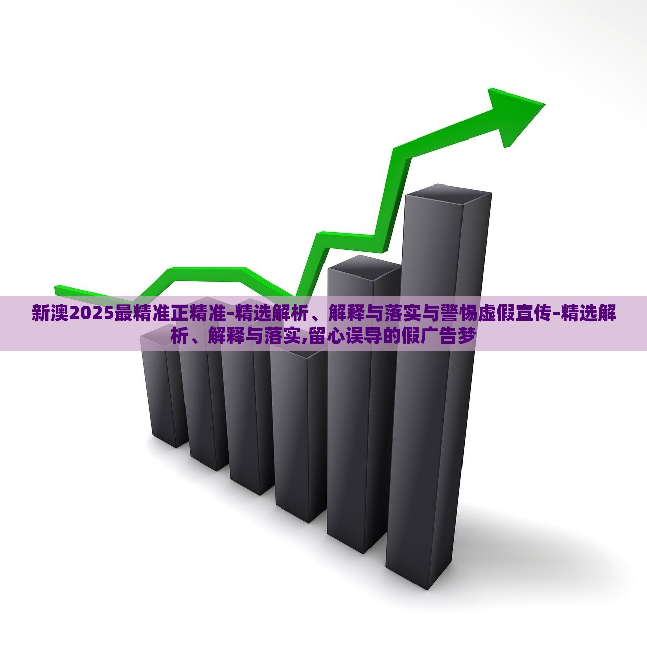 新澳2025最精準(zhǔn)正精準(zhǔn)-精選解析、解釋與落實與警惕虛假宣傳-精選解析、解釋與落實,留心誤導(dǎo)的假廣告夢