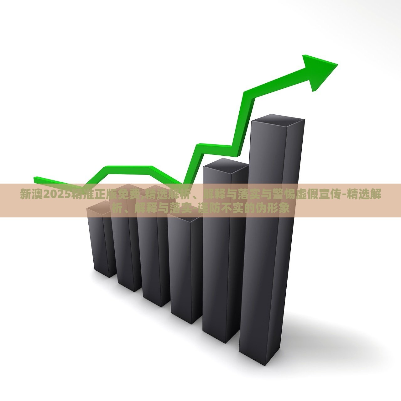 新澳2025精準(zhǔn)正版免費(fèi),精選解析、解釋與落實(shí)與警惕虛假宣傳-精選解析、解釋與落實(shí)-謹(jǐn)防不實(shí)的偽形象 新澳2025精準(zhǔn)正版免費(fèi),精選解析、解釋與落實(shí)與警惕虛假宣傳-精選解析、解釋與落實(shí)-謹(jǐn)防不實(shí)的偽形象