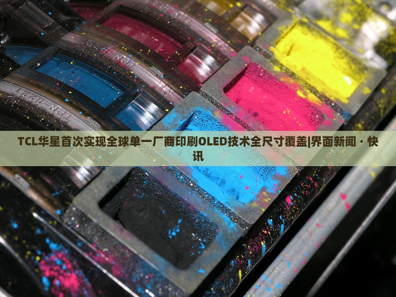 TCL華星首次實(shí)現(xiàn)全球單一廠商印刷OLED技術(shù)全尺寸覆蓋|界面新聞 · 快訊 TCL華星首次實(shí)現(xiàn)全球單一廠商印刷OLED技術(shù)全尺寸覆蓋|界面新聞 · 快訊
