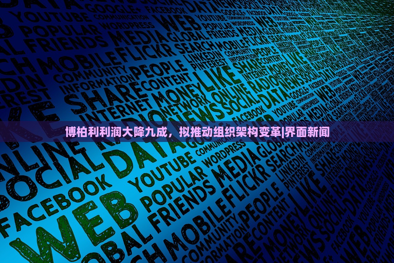 博柏利利潤大降九成，擬推動組織架構(gòu)變革|界面新聞