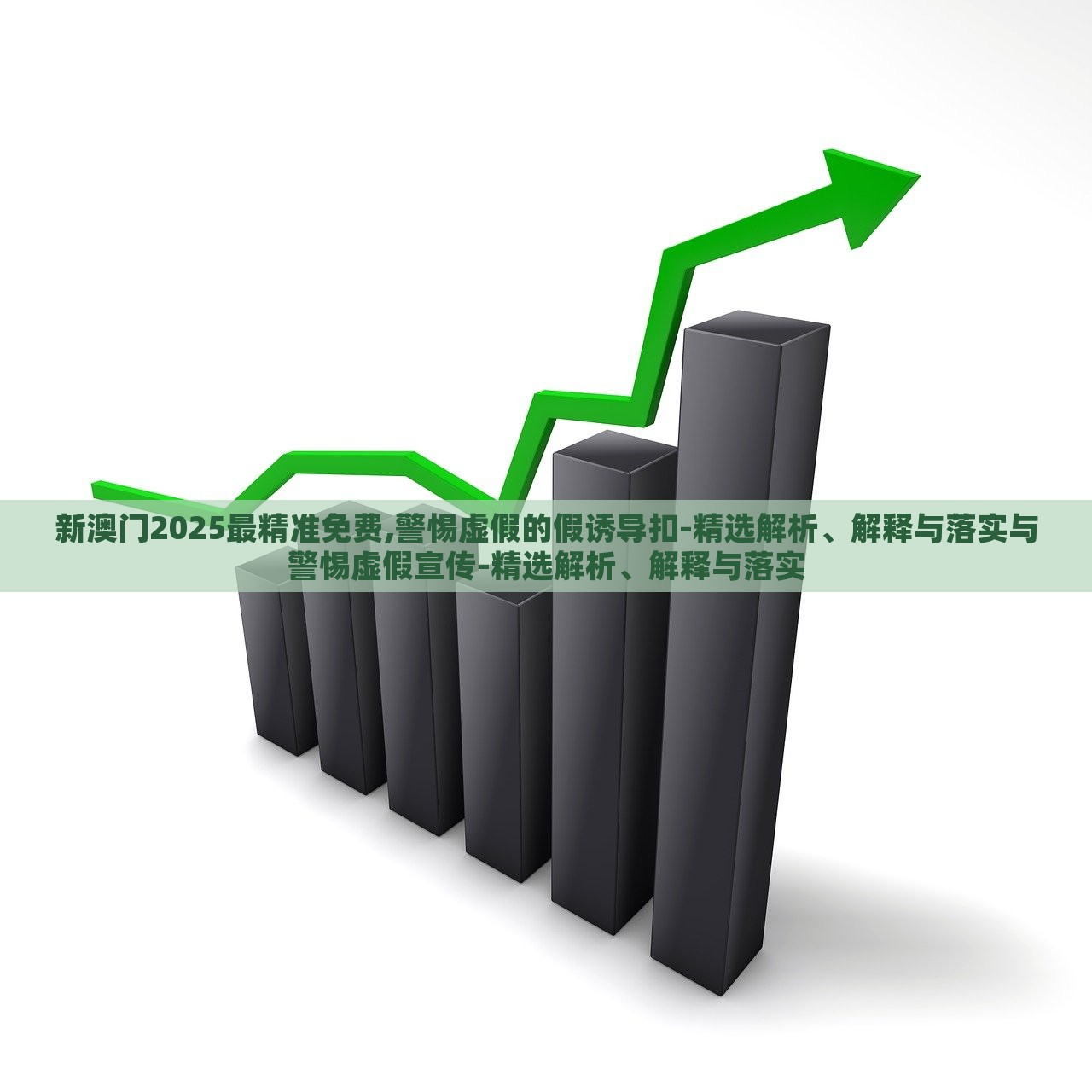 新澳門2025最精準(zhǔn)免費(fèi),警惕虛假的假誘導(dǎo)扣-精選解析、解釋與落實(shí)與警惕虛假宣傳-精選解析、解釋與落實(shí)
