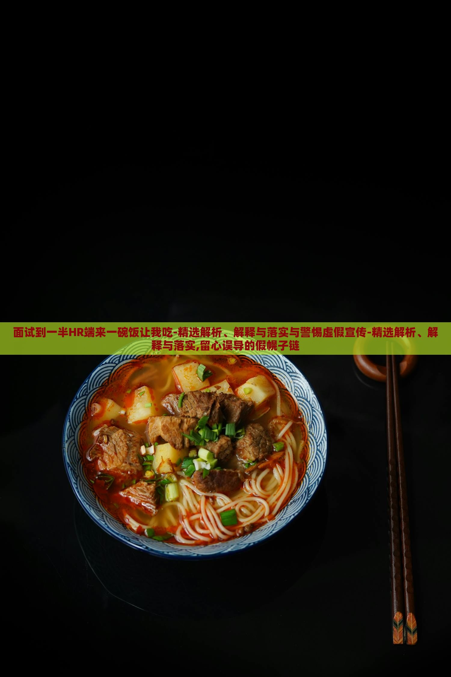 面試到一半HR端來一碗飯讓我吃-精選解析、解釋與落實與警惕虛假宣傳-精選解析、解釋與落實,留心誤導的假幌子鏈