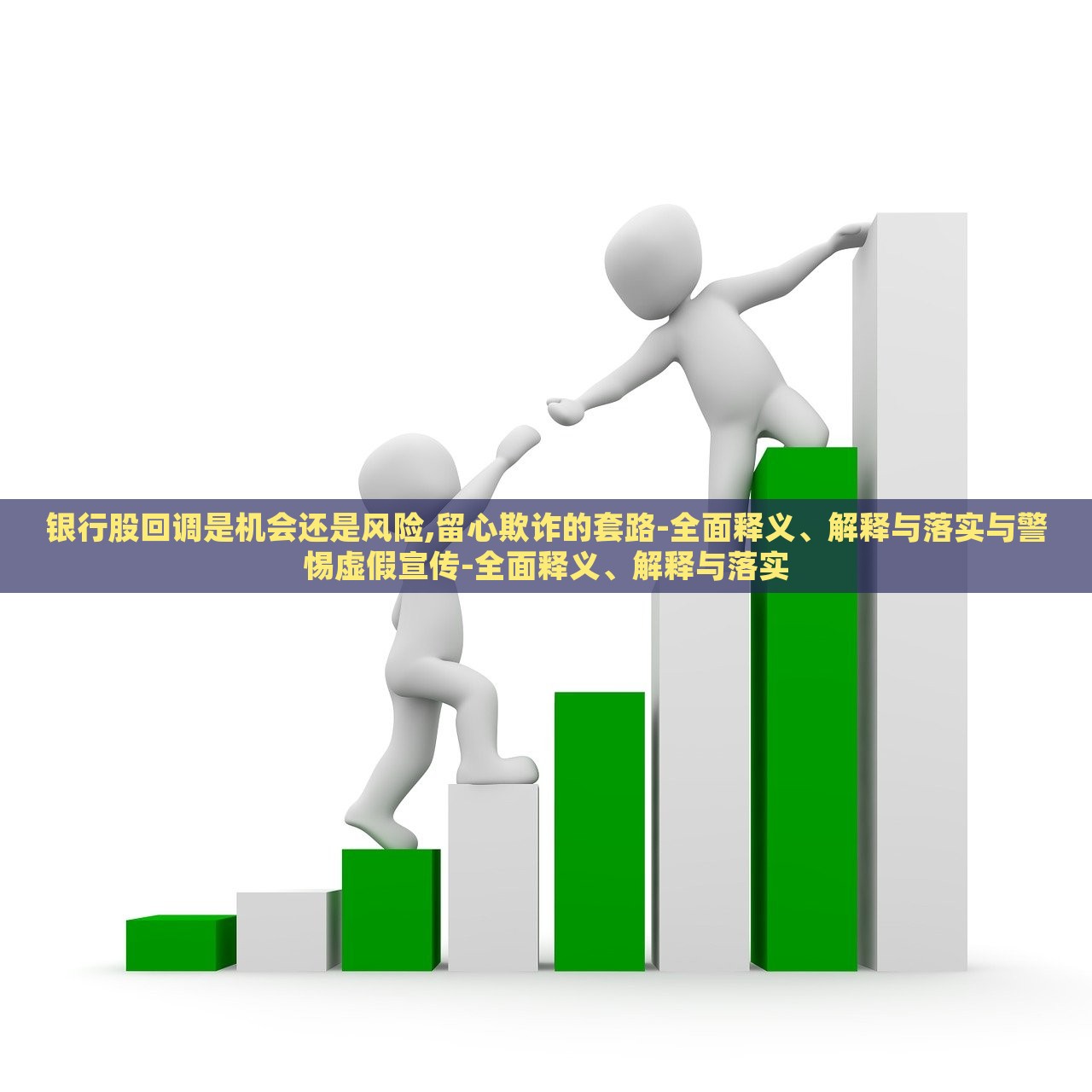 銀行股回調(diào)是機(jī)會(huì)還是風(fēng)險(xiǎn),留心欺詐的套路-全面釋義、解釋與落實(shí)與警惕虛假宣傳-全面釋義、解釋與落實(shí) 銀行股回調(diào)是機(jī)會(huì)還是風(fēng)險(xiǎn),留心欺詐的套路-全面釋義、解釋與落實(shí)與警惕虛假宣傳-全面釋義、解釋與落實(shí)