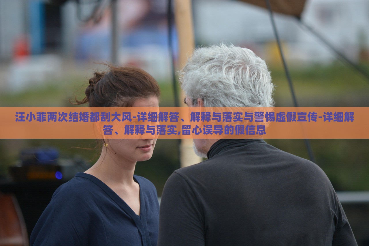 汪小菲兩次結(jié)婚都刮大風(fēng)-詳細(xì)解答、解釋與落實(shí)與警惕虛假宣傳-詳細(xì)解答、解釋與落實(shí),留心誤導(dǎo)的假信息