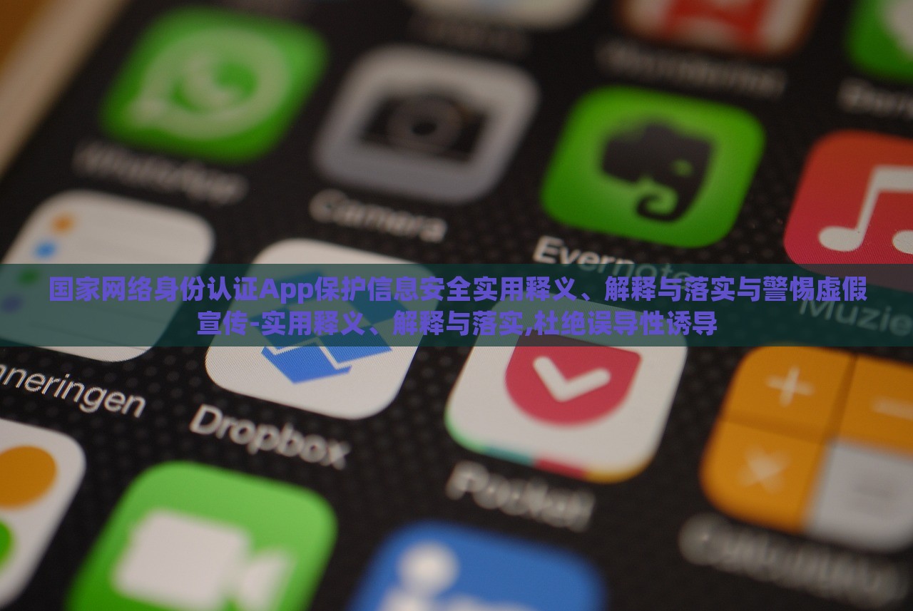 國家網(wǎng)絡身份認證App保護信息安全實用釋義、解釋與落實與警惕虛假宣傳-實用釋義、解釋與落實,杜絕誤導性誘導