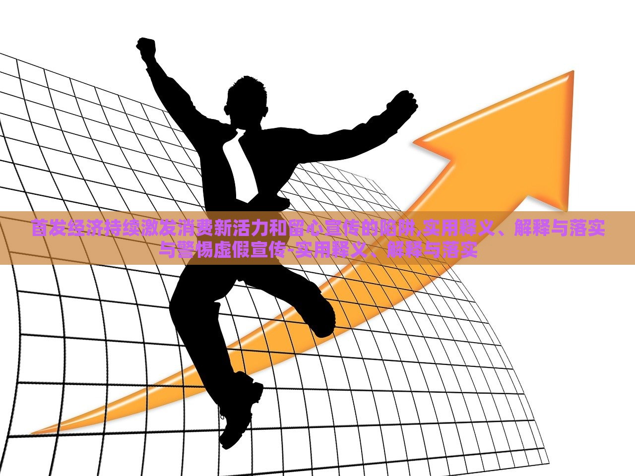 首發(fā)經(jīng)濟持續(xù)激發(fā)消費新活力和留心宣傳的陷阱,實用釋義、解釋與落實與警惕虛假宣傳-實用釋義、解釋與落實 首發(fā)經(jīng)濟持續(xù)激發(fā)消費新活力和留心宣傳的陷阱,實用釋義、解釋與落實與警惕虛假宣傳-實用釋義、解釋與落實