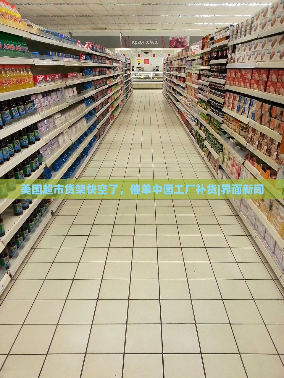 美國超市貨架快空了，催單中國工廠補(bǔ)貨|界面新聞