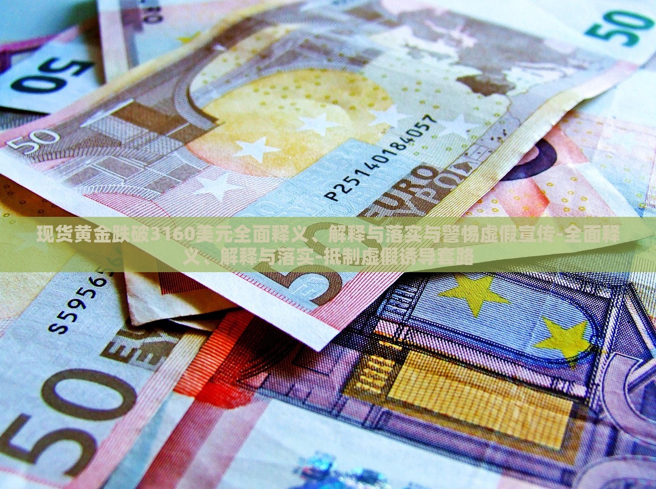 現(xiàn)貨黃金跌破3160美元全面釋義、解釋與落實(shí)與警惕虛假宣傳-全面釋義、解釋與落實(shí)-抵制虛假誘導(dǎo)套路