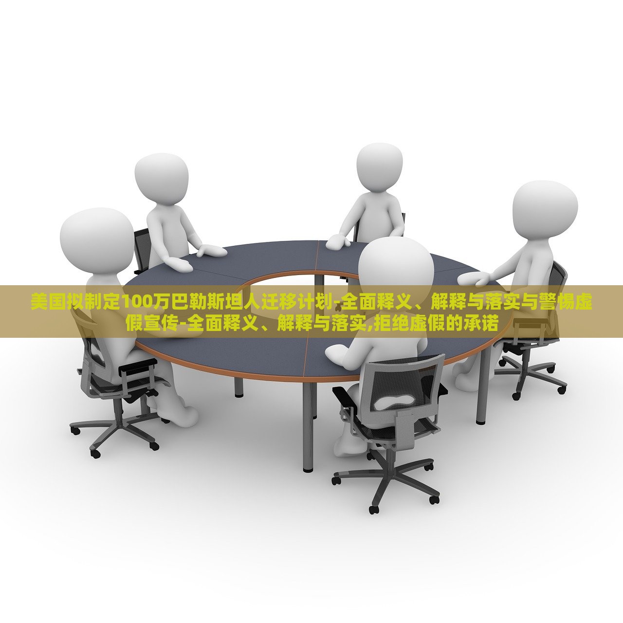 美國擬制定100萬巴勒斯坦人遷移計劃-全面釋義、解釋與落實與警惕虛假宣傳-全面釋義、解釋與落實,拒絕虛假的承諾 美國擬制定100萬巴勒斯坦人遷移計劃-全面釋義、解釋與落實與警惕虛假宣傳-全面釋義、解釋與落實,拒絕虛假的承諾
