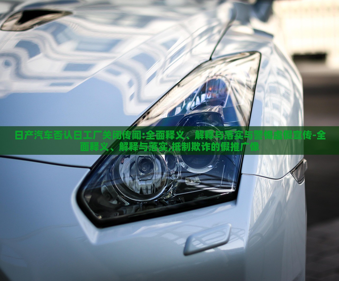 日產(chǎn)汽車否認(rèn)日工廠關(guān)閉傳聞:全面釋義、解釋與落實與警惕虛假宣傳-全面釋義、解釋與落實,抵制欺詐的假推廣像 日產(chǎn)汽車否認(rèn)日工廠關(guān)閉傳聞:全面釋義、解釋與落實與警惕虛假宣傳-全面釋義、解釋與落實,抵制欺詐的假推廣像
