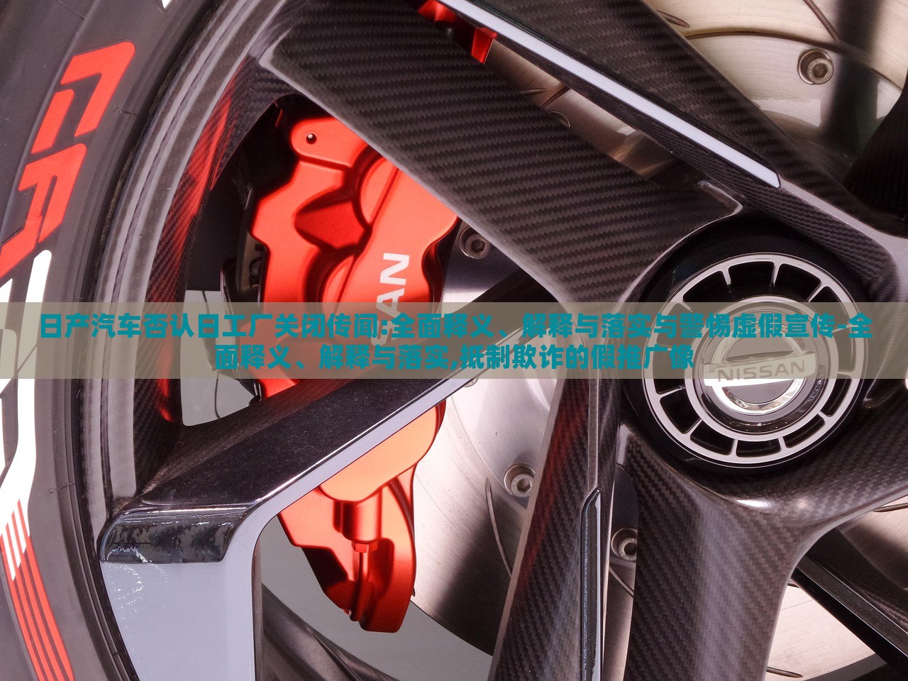 日產(chǎn)汽車否認(rèn)日工廠關(guān)閉傳聞:全面釋義、解釋與落實與警惕虛假宣傳-全面釋義、解釋與落實,抵制欺詐的假推廣像 日產(chǎn)汽車否認(rèn)日工廠關(guān)閉傳聞:全面釋義、解釋與落實與警惕虛假宣傳-全面釋義、解釋與落實,抵制欺詐的假推廣像