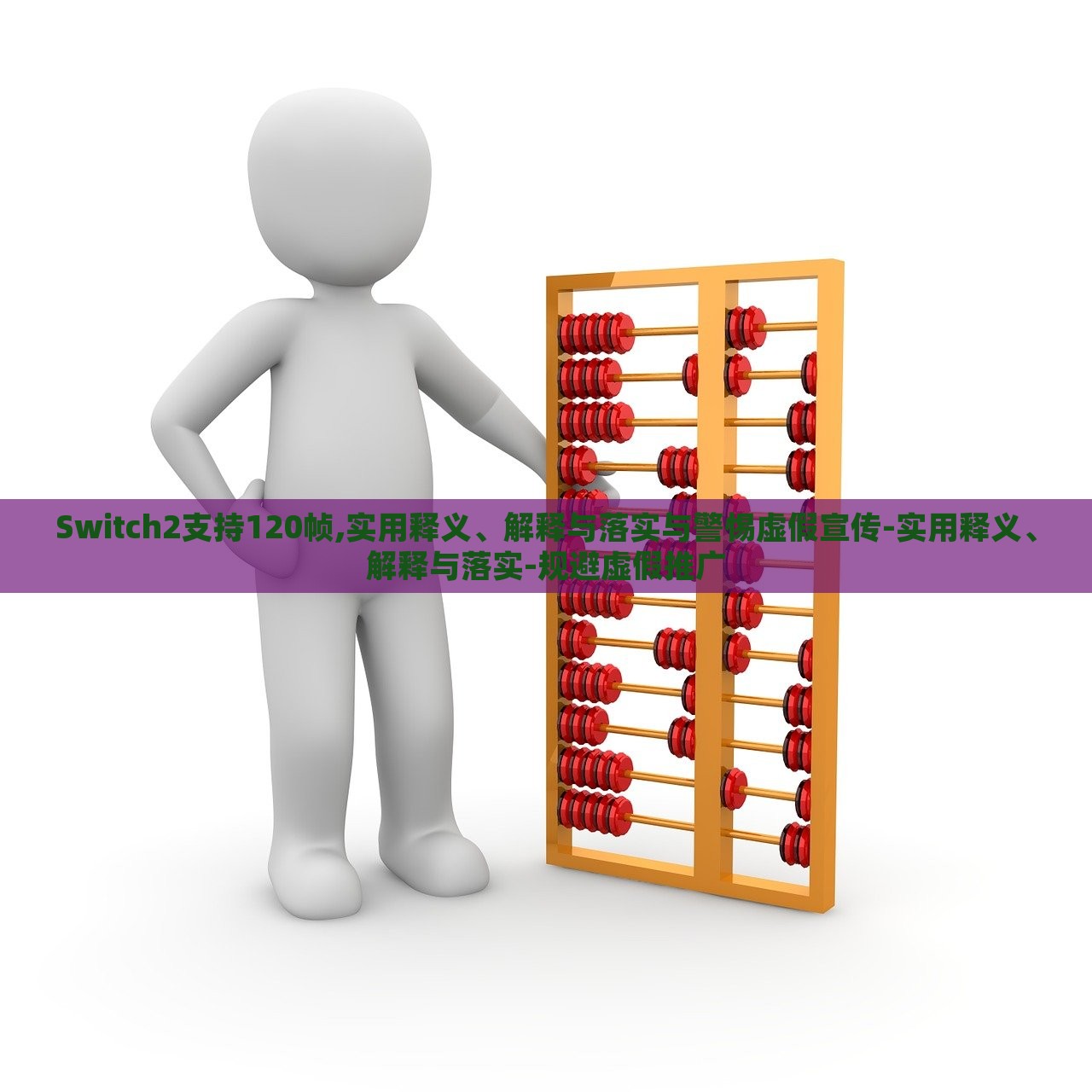 Switch2支持120幀,實(shí)用釋義、解釋與落實(shí)與警惕虛假宣傳-實(shí)用釋義、解釋與落實(shí)-規(guī)避虛假推廣