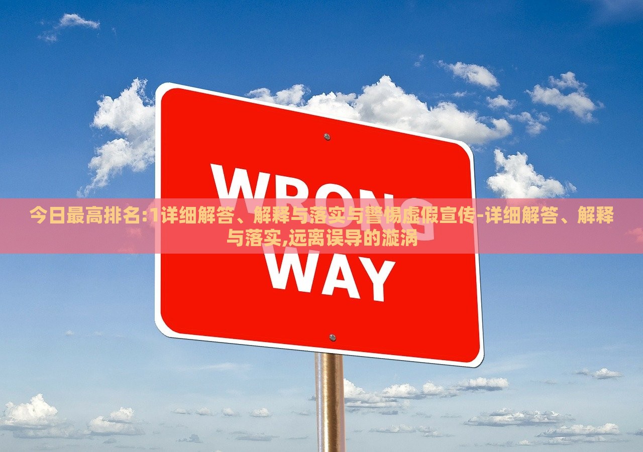 今日最高排名:1詳細(xì)解答、解釋與落實(shí)與警惕虛假宣傳-詳細(xì)解答、解釋與落實(shí),遠(yuǎn)離誤導(dǎo)的漩渦