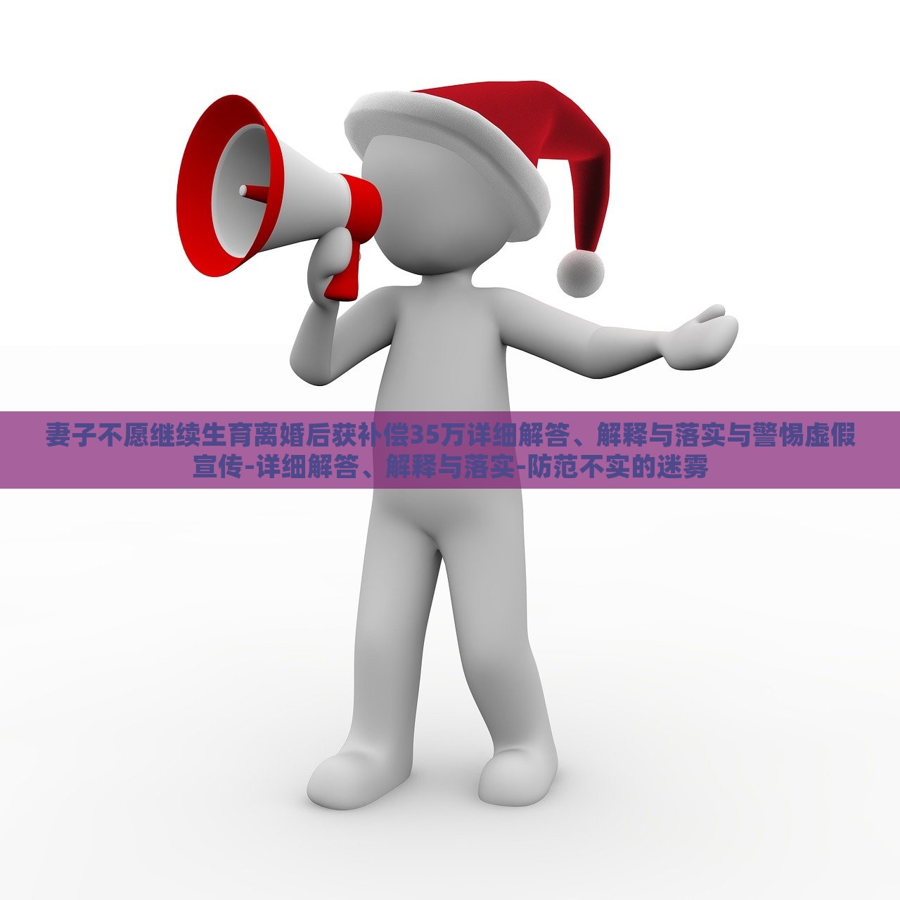 妻子不愿繼續(xù)生育離婚后獲補(bǔ)償35萬詳細(xì)解答、解釋與落實(shí)與警惕虛假宣傳-詳細(xì)解答、解釋與落實(shí)-防范不實(shí)的迷霧