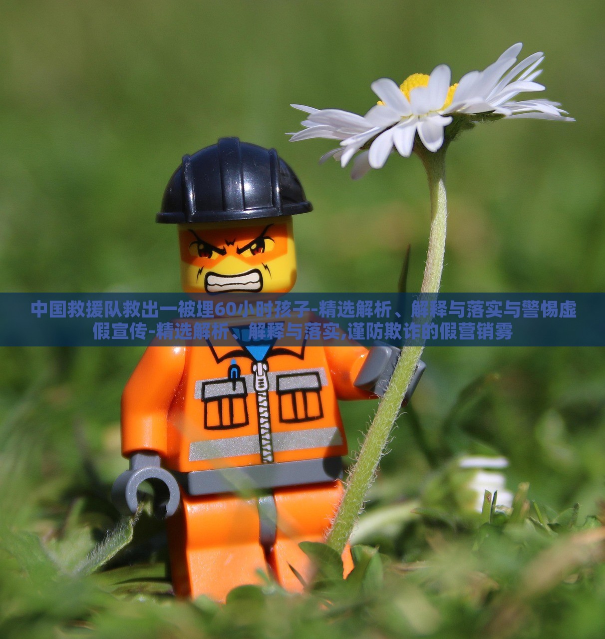 中國救援隊(duì)救出一被埋60小時(shí)孩子-精選解析、解釋與落實(shí)與警惕虛假宣傳-精選解析、解釋與落實(shí),謹(jǐn)防欺詐的假營銷霧