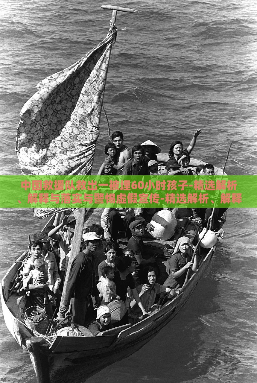中國救援隊(duì)救出一被埋60小時(shí)孩子-精選解析、解釋與落實(shí)與警惕虛假宣傳-精選解析、解釋與落實(shí),謹(jǐn)防欺詐的假營銷霧