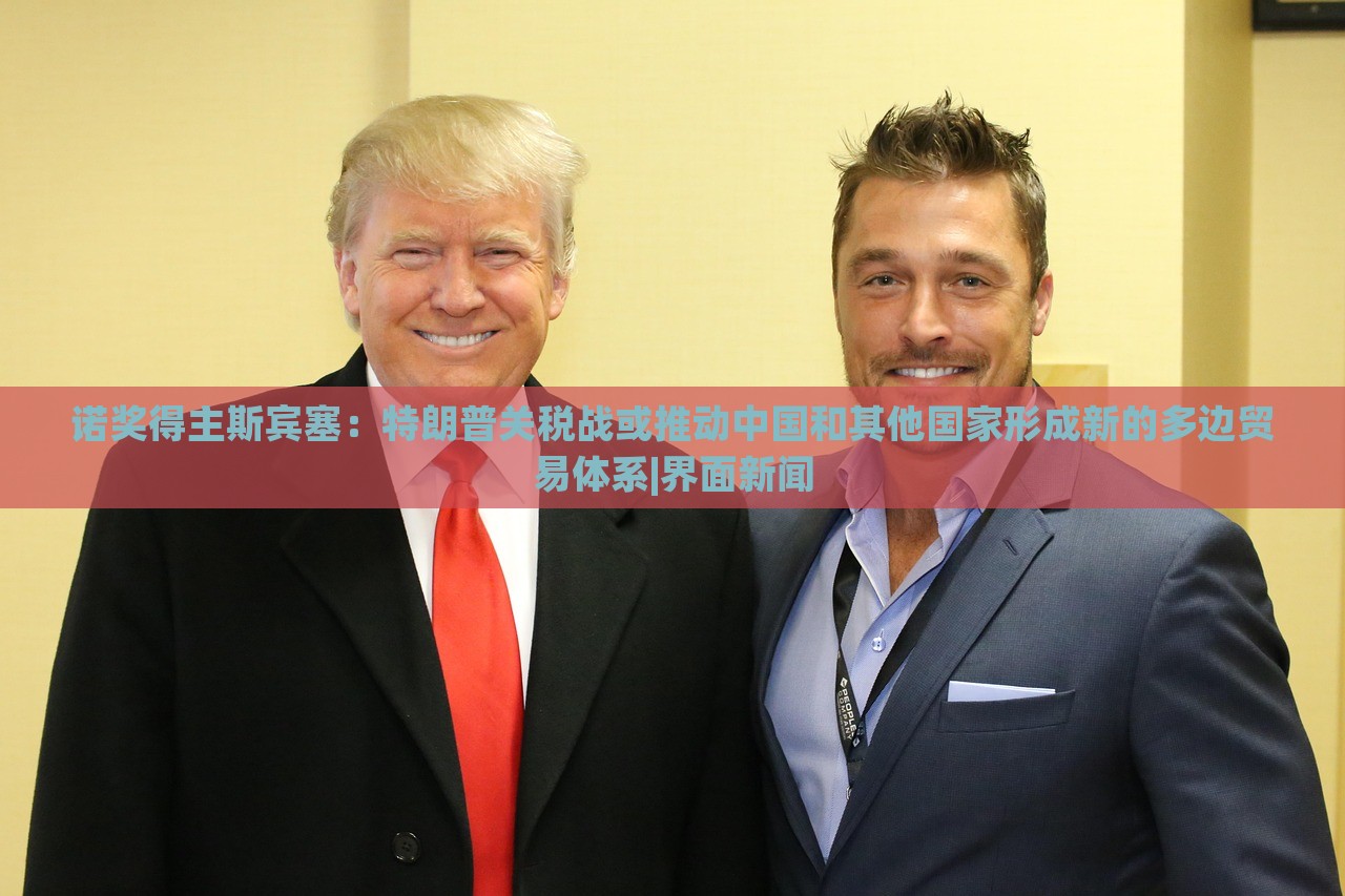 諾獎(jiǎng)得主斯賓塞：特朗普關(guān)稅戰(zhàn)或推動(dòng)中國(guó)和其他國(guó)家形成新的多邊貿(mào)易體系|界面新聞