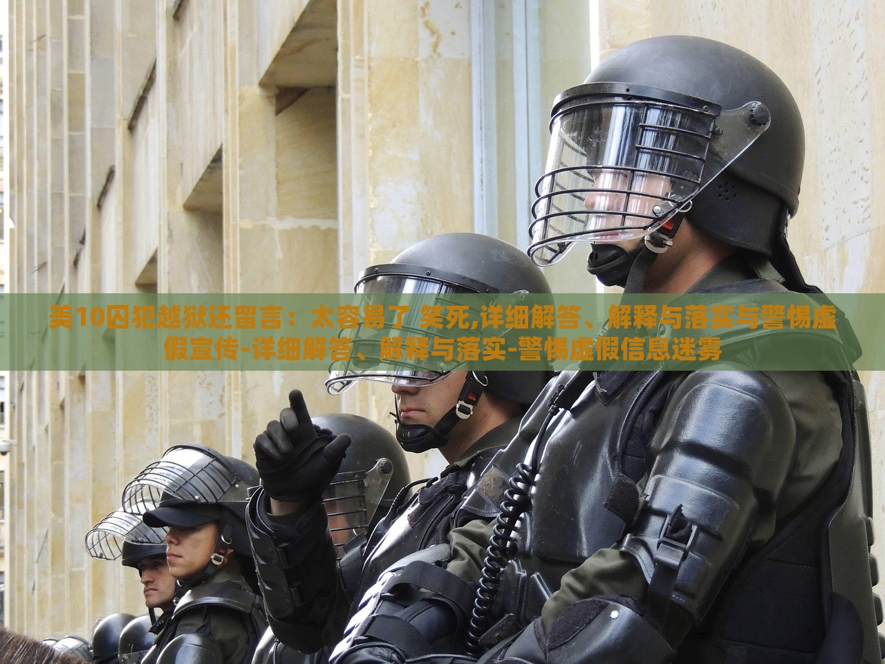 美10囚犯越獄還留言：太容易了 笑死,詳細(xì)解答、解釋與落實(shí)與警惕虛假宣傳-詳細(xì)解答、解釋與落實(shí)-警惕虛假信息迷霧