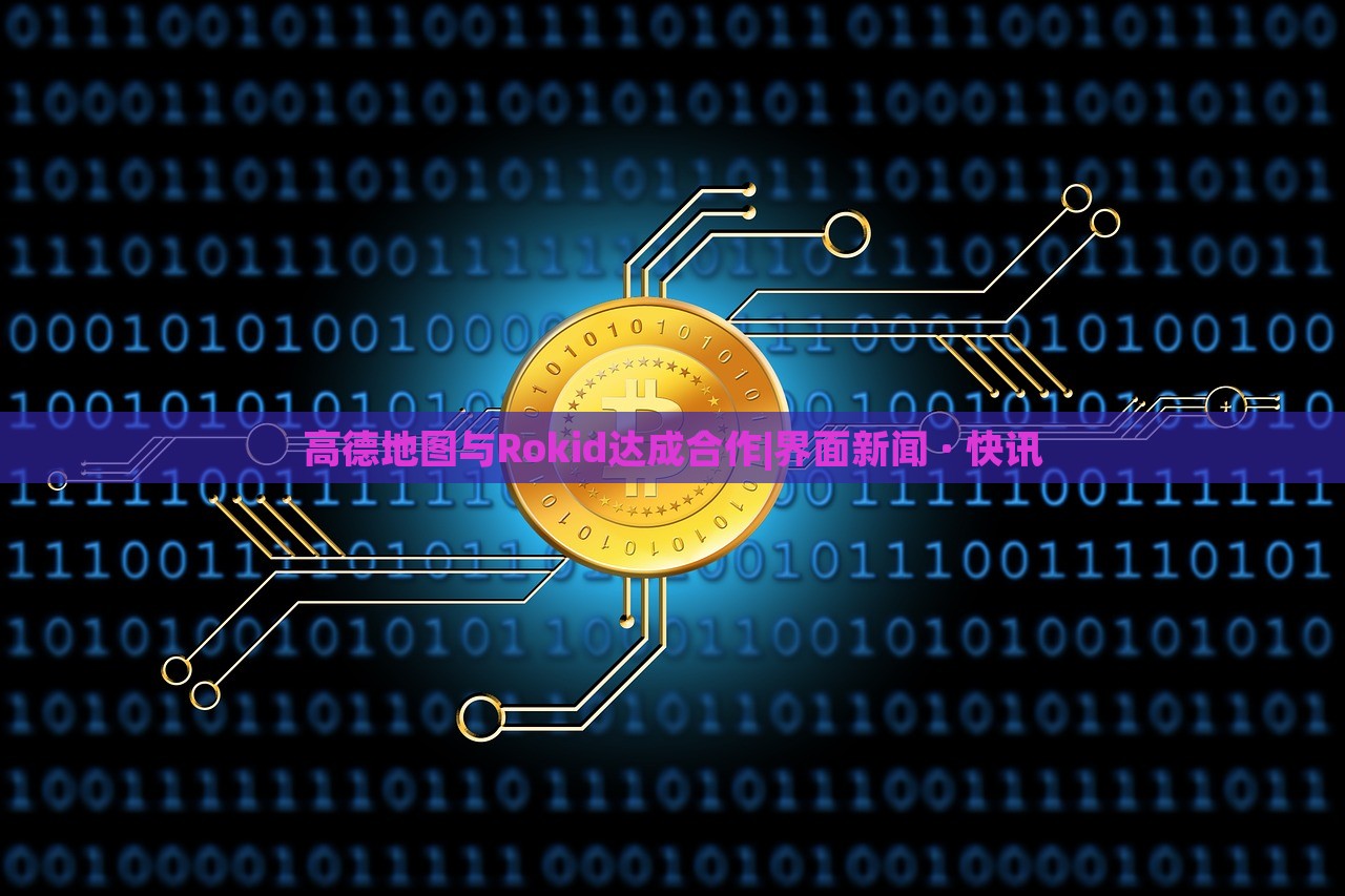 高德地圖與Rokid達成合作|界面新聞 · 快訊