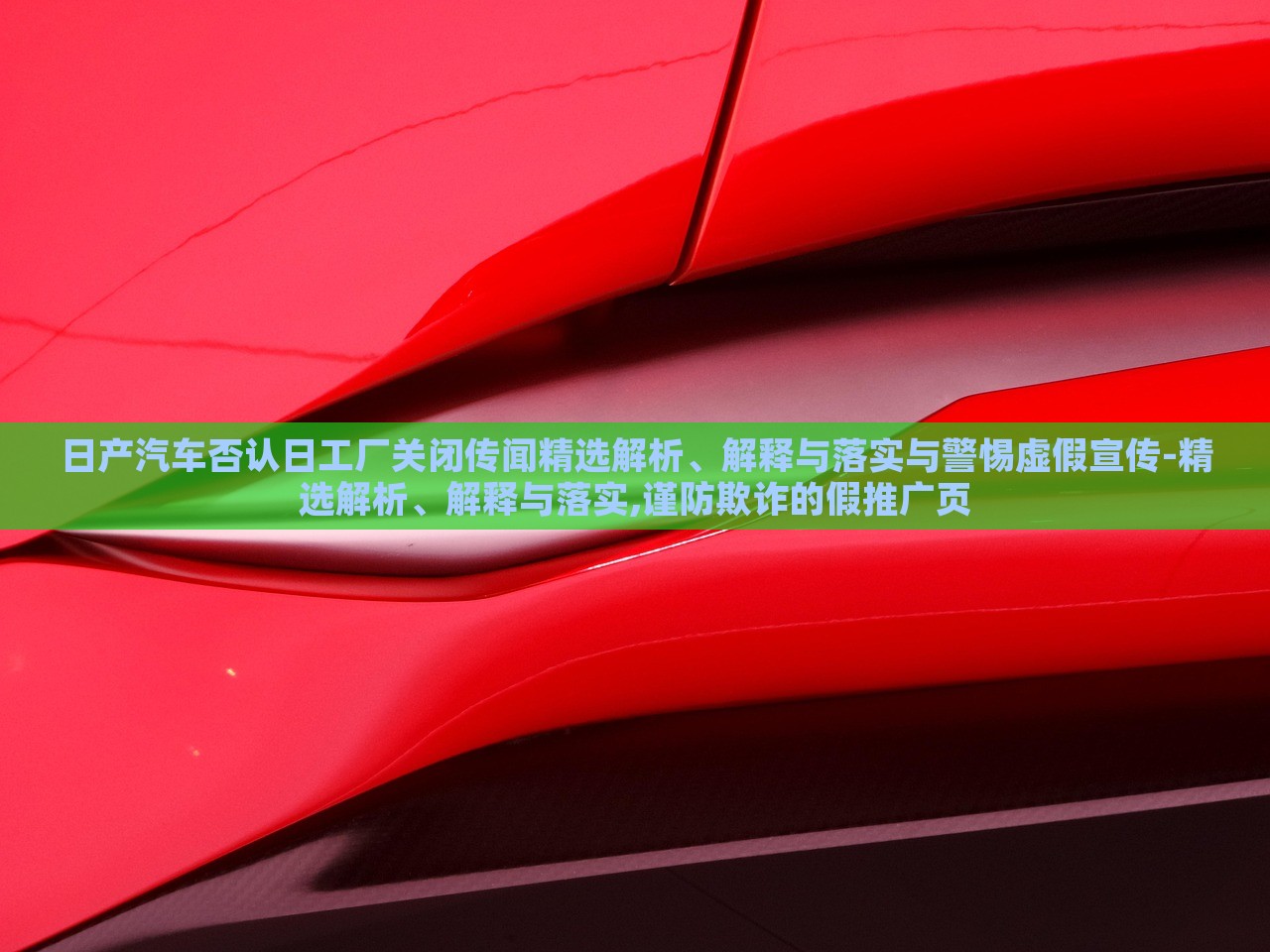 日產(chǎn)汽車否認(rèn)日工廠關(guān)閉傳聞精選解析、解釋與落實(shí)與警惕虛假宣傳-精選解析、解釋與落實(shí),謹(jǐn)防欺詐的假推廣頁