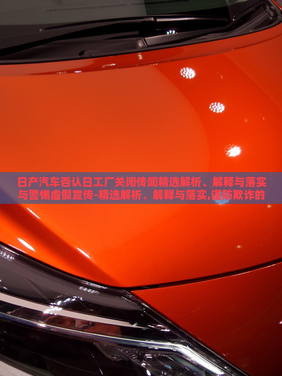 日產(chǎn)汽車否認(rèn)日工廠關(guān)閉傳聞精選解析、解釋與落實(shí)與警惕虛假宣傳-精選解析、解釋與落實(shí),謹(jǐn)防欺詐的假推廣頁