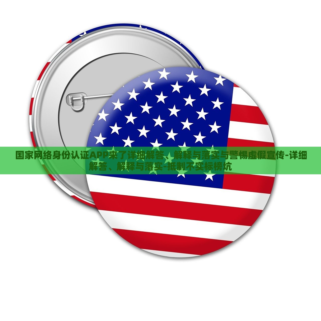 國家網(wǎng)絡(luò)身份認(rèn)證APP來了詳細(xì)解答、解釋與落實(shí)與警惕虛假宣傳-詳細(xì)解答、解釋與落實(shí)-抵制不實(shí)標(biāo)榜坑