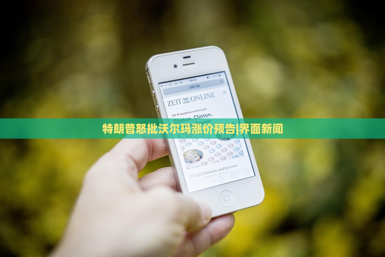 特朗普怒批沃爾瑪漲價預告|界面新聞