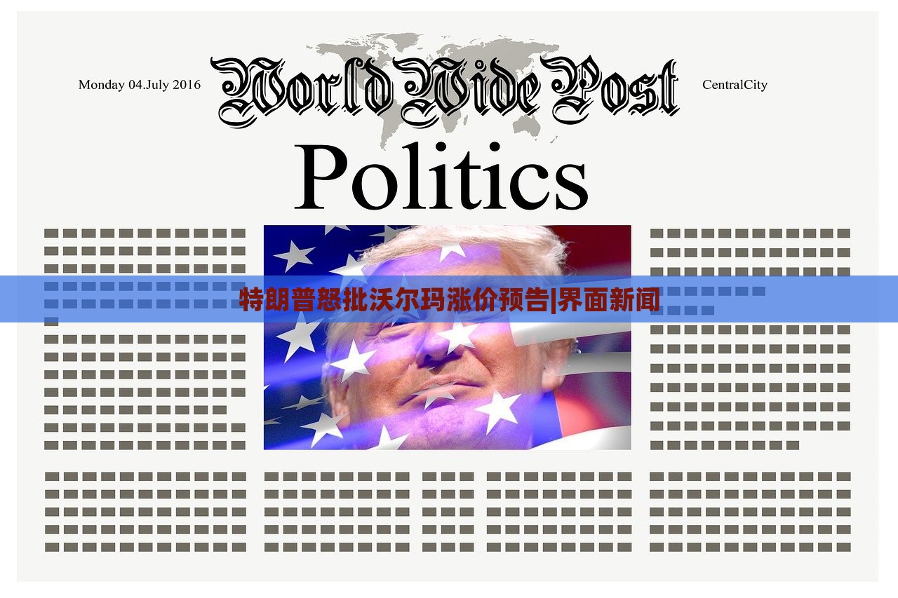 特朗普怒批沃爾瑪漲價預告|界面新聞