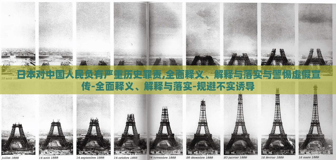 日本對(duì)中國(guó)人民負(fù)有嚴(yán)重歷史罪責(zé),全面釋義、解釋與落實(shí)與警惕虛假宣傳-全面釋義、解釋與落實(shí)-規(guī)避不實(shí)誘導(dǎo)