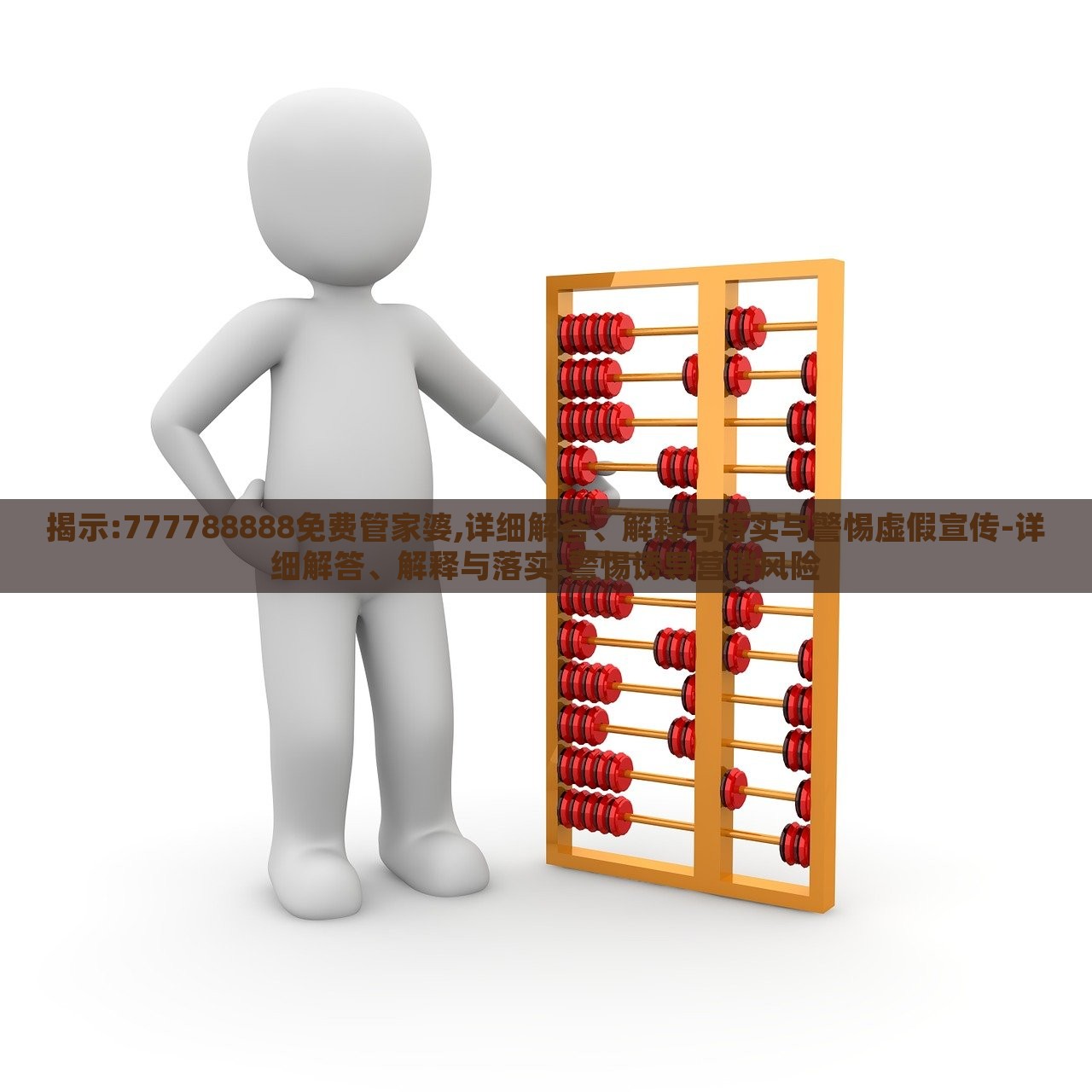 揭示:777788888免費(fèi)管家婆,詳細(xì)解答、解釋與落實(shí)與警惕虛假宣傳-詳細(xì)解答、解釋與落實(shí)-警惕誘導(dǎo)營銷風(fēng)險(xiǎn) 揭示:777788888免費(fèi)管家婆,詳細(xì)解答、解釋與落實(shí)與警惕虛假宣傳-詳細(xì)解答、解釋與落實(shí)-警惕誘導(dǎo)營銷風(fēng)險(xiǎn)