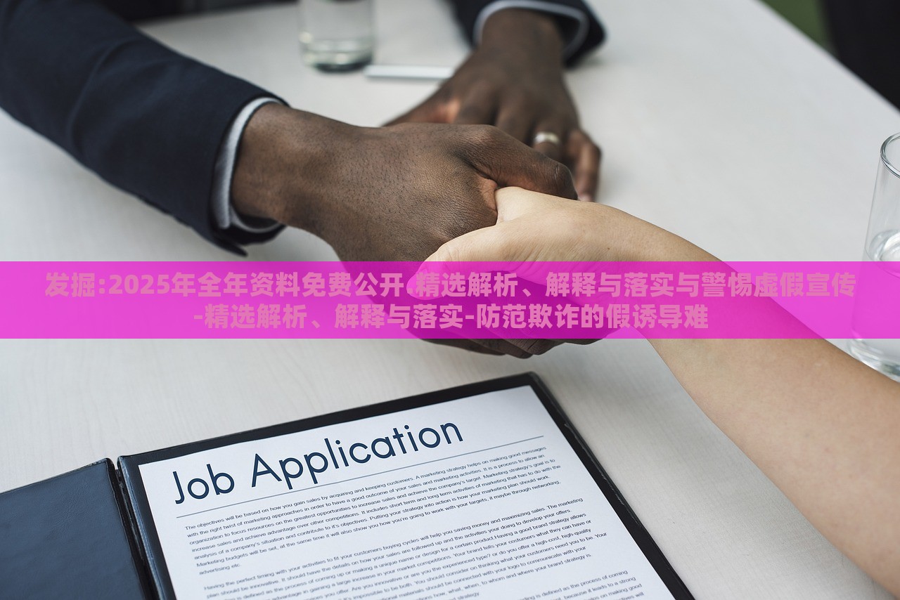發(fā)掘:2025年全年資料免費(fèi)公開.精選解析、解釋與落實與警惕虛假宣傳-精選解析、解釋與落實-防范欺詐的假誘導(dǎo)難