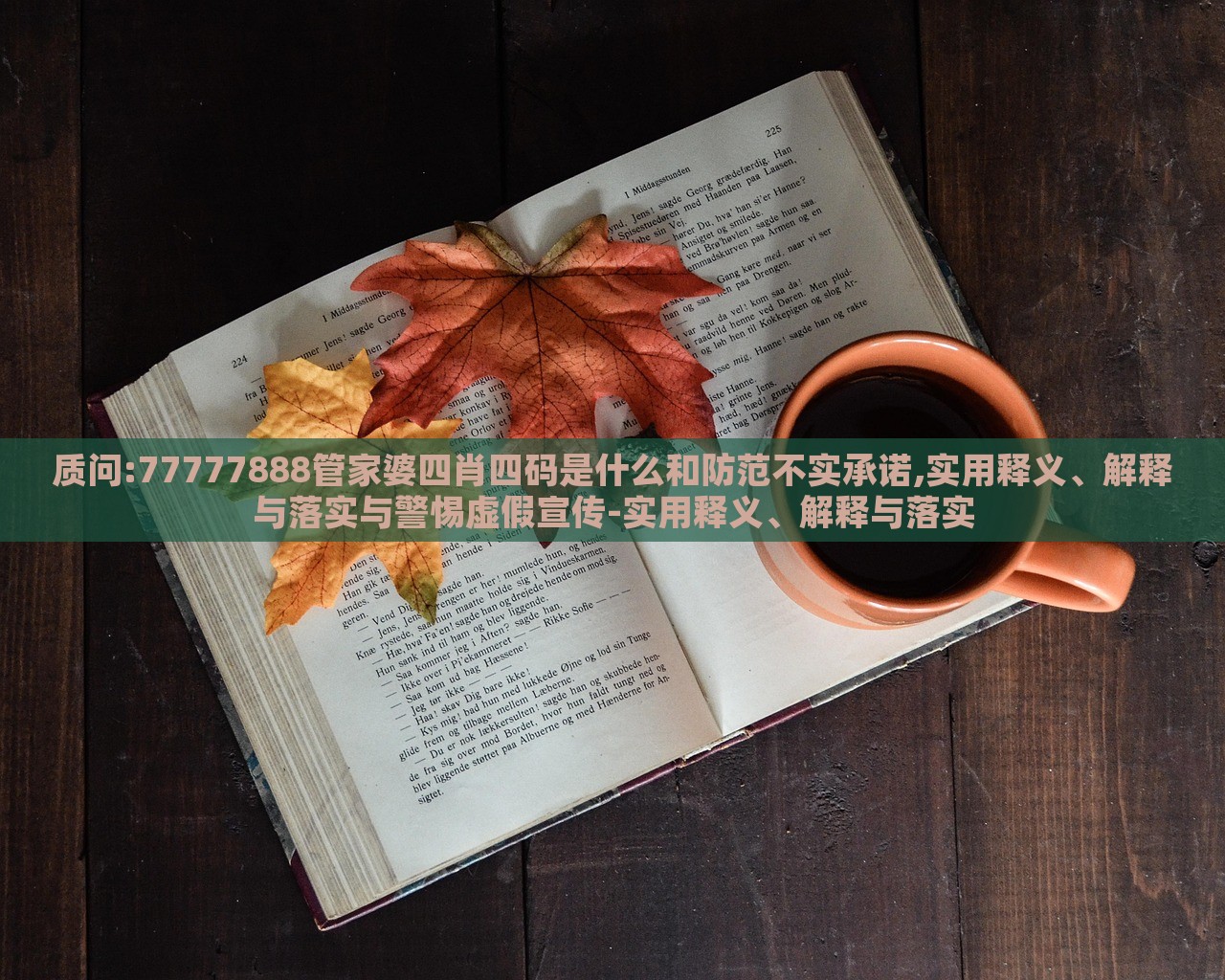 質(zhì)問:77777888管家婆四肖四碼是什么和防范不實承諾,實用釋義、解釋與落實與警惕虛假宣傳-實用釋義、解釋與落實