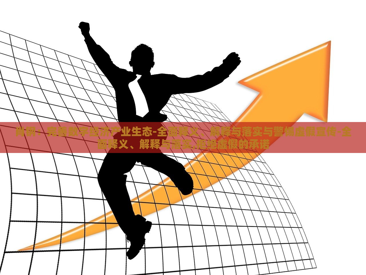 肖鋼：完善數(shù)字經(jīng)濟(jì)產(chǎn)業(yè)生態(tài)-全面釋義、解釋與落實與警惕虛假宣傳-全面釋義、解釋與落實,拒絕虛假的承諾