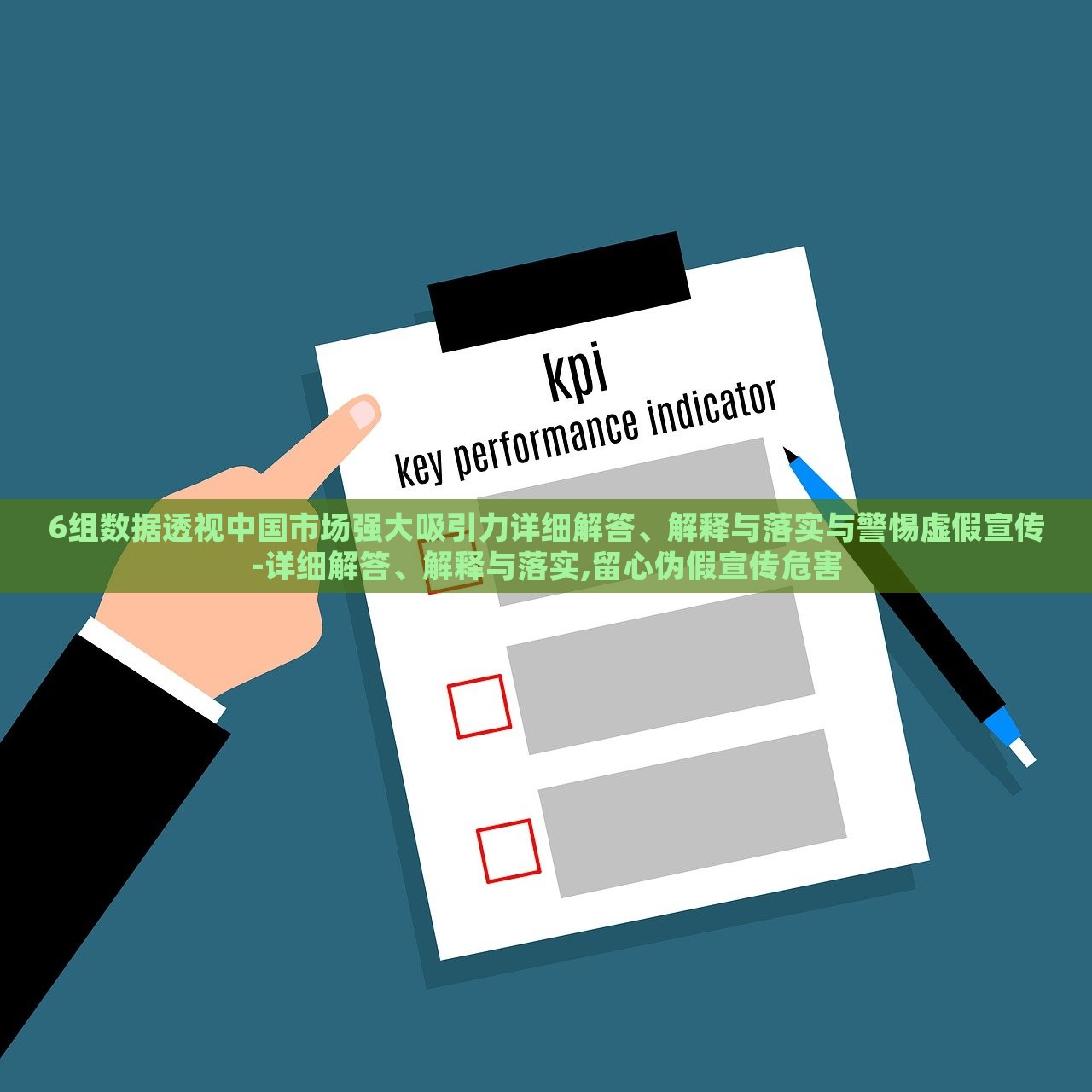 6組數(shù)據(jù)透視中國(guó)市場(chǎng)強(qiáng)大吸引力詳細(xì)解答、解釋與落實(shí)與警惕虛假宣傳-詳細(xì)解答、解釋與落實(shí),留心偽假宣傳危害